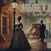Барбара Картленд Аудиокниги Слушать Онлайн