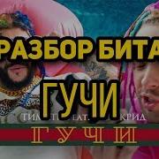 Тимати Feat Егор Крид Гучи Fl Studio