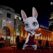Zoobe Зайка Перелетная Птица
