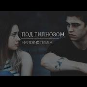 Tessa Hardin Под Гипнозом