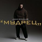 Jah Khalib Мудрец Full Album 2021