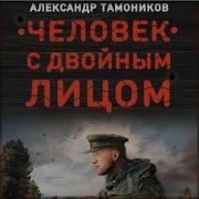 Александр Тамоников Человек С Двойным Лицом