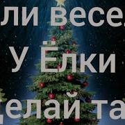 Если Весело У Елки Делай Так