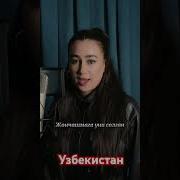 Концерт На Узбекском Языке