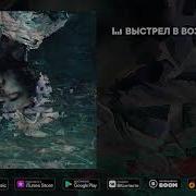 Максим Свобода Выстрел В Воздух