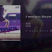 Arss У Меня Есть Жигули