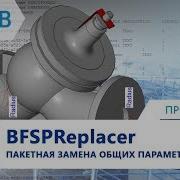 Bfsp Replacer Пакетная Замена Общих Параметров В Семействах Revit