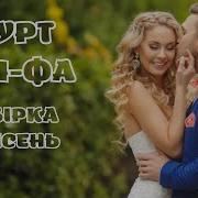 Гурт Ля Фа 2020