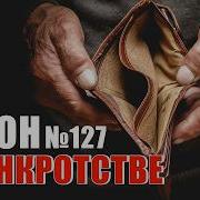 Фз О Банкротстве