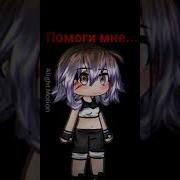 Я Задыхаюсь Помоги Мне Гача