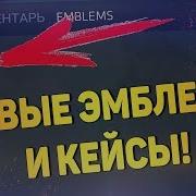 Эмблемы Новогодние Кейсы В Обновлении 1 2 0 В Критикал Опс Critical Ops