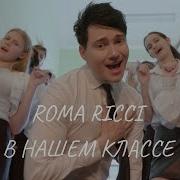 Poma Ricei В Нашем Класе