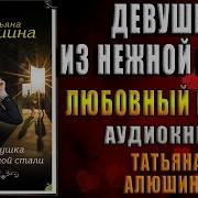 Татьяна Алюшина Девушка Из Нежной Стали