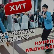 Нурел Абдурахимов Сен Шумшук Заказ Боюнча 0773034441