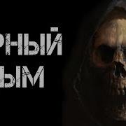 Чёрный Дым Страшные Истории Страшилки