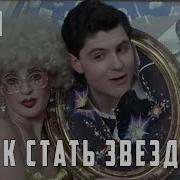 Фильм Как Стать Звездой