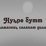 Докъа Ламазехь Салават Дилла Цунна Шайх Хьасан Ал Хьусайний