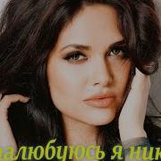 Андрей Щербаков Не Налюбуюсь Я Никак