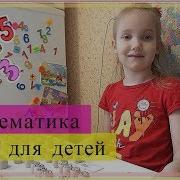 Математика Для Дошкольников Арифметика Для Малышей Соседи Числа