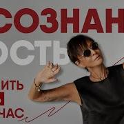 Живи Здесь И Сейчас