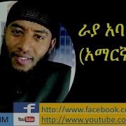 Rayya Aba Macca Vol 3 Amharic Nashida ራያ አባ መጫ አማርኛ ቁ 3