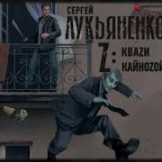 Квази Лукьяненко Аудиокнига