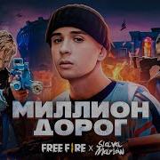 Slava Marlow X Free Fire Миллион Дорог Премьера Клипа