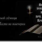 Великий Покаянный Канон Св Андрея Критского Во Среда Первой Седмицы Великого Поста На Повечерии