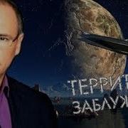 Территория Заблуждений Заставка