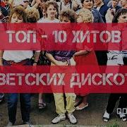 Топ 10 Хитов Советских Дискотек