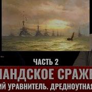 Ютландское Сражение Лисицын