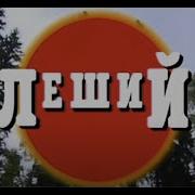 Криминальная Россия Леший