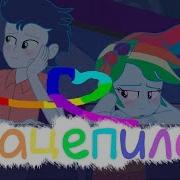 Pmv Зацепила Рейнбоу Дэш И Соарин Скайз Минни Life