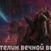 Абаддон Властелин Вечной Войны