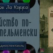 Радиоспектакль Убийство По Джентльменски