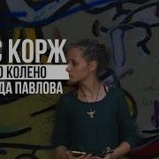 Макс Корж Горы По Колено Cover By Лада Павлова