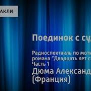 Александр Дюма Поединок С Судьбой Радиоспектакль