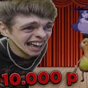 Если Я Смеюсь С Видео Зрителей Они Получают 10 000 Рублей