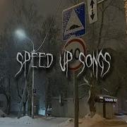 Зима 2021 Speed Up Плейлист