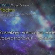 Мечта Миша Смирнов Караоке