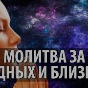 Мантра Молитва За Близких И Родных Со Пуркх Мантра Женские Мантры Мантры Кундалини Йоги Слушать