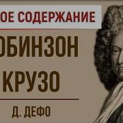 Робинзон Крузо Перевод Чуковского Слушать