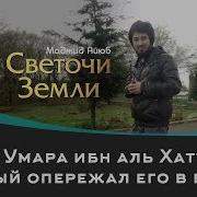 Брат Умара Ибн Аль Хаттаба