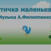 Птичка Маленькая