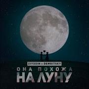 Ziyddin Она Похожа На Луну