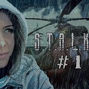 Girl S T A L K E R Зов Припяти 1