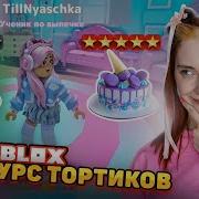 Делаем Торты В Roblox