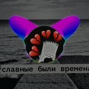Классные Были Времена Времена Когда Ты Меня Убил