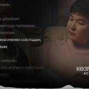 Көзмоншағым Асылжан Абдулла