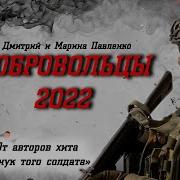 Добровольцы 2022 Мобилизация